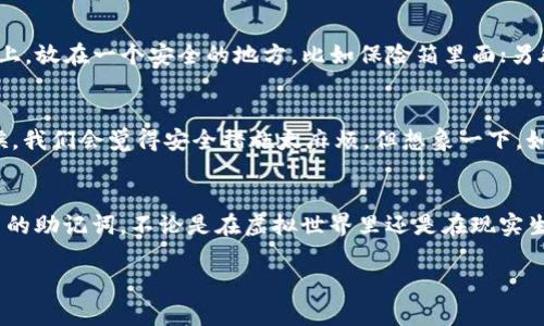 关于IM钱包的助记词安全性，首先我们需要理解助记词的作用和重要性。助记词是由一组随机生成的单词组成，可以用来恢复或访问你的加密货币钱包。这些单词的组合是唯一的，因此可以将其视为你的数字资产的钥匙。如果有人获得了你的助记词，他们就能访问你的钱包，甚至完全控制你的资产。

助记词的安全性：像一把钥匙
想象一下，你的助记词就像一把进入宝库的钥匙。如果你把这把钥匙随意放在家里的任何地方，或者让别人知道了这把钥匙的存在，那么窃贼随时都可能进来窃取你的宝藏。而助记词的组合是特定的，理论上很难通过试探性的方法（比如暴力破解）找出来。

暴力破解的可能性：寻找针头的稻草堆
有人可能会问，是否有可能通过试错的方法找出我的助记词？从技术的角度来看，暴力破解是有可能的——但就像在数百万根稻草中寻找一根细小的针头一样，几乎不可能。助记词通常是由 12 到 24 个随机单词组成，所有可能的组合数是巨大的。如果我们考虑到词汇表的大小（通常是2048个单词），那么组合数就更是天文数字了。

如何保护你的助记词：锁好你的宝库
既然助记词如此重要，那么我们应当如何保护它呢？首先，永远不要将助记词存储在互联网上，尤其是云存储或社交媒体上；其次，可以把助记词记录在纸上，放在一个安全的地方，比如保险箱里面；另外，也可以考虑使用硬件钱包或其他冷存储的方法，进一步保障你的资产安全。

日常生活中的幽默和安全：小烦恼大智慧
我们每天都有琐事烦恼，谁还没点小烦恼呢？比如，今天早餐吃的煎蛋太咸了，明天出门时又忘记带钥匙了。可是你有考虑过，你的加密货币安全吗？有时候，我们会觉得安全措施太麻烦，但想象一下，如果你的资产丢了，那可真是“咸蛋”加“忘钥匙”，烦恼加倍！

总结：确保安全，守护财富
总之，IM钱包的助记词虽然在理论上具备一定的被破解可能性，但实际操作中几乎无法通过试错的方式破解。因此，确保安全的唯一方法还是保护好自己的助记词。不论是在虚拟世界里还是在现实生活里，安全永远是我们首先考虑的问题。当你在享受数字资产带来的便利时，千万别忘了给它加把锁，让它在数字化的世界中，安稳如同在地下金库一样！

希望以上的信息能够帮助你理解助记词的安全性以及如何更好地保护自己的数字资产！