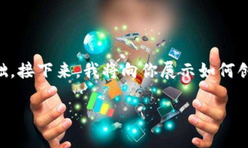 在Web3的世界里，创建一个Web3对象是理解区块链和去中心化应用的重要基础。接下来，我将向你展示如何创建一个Web3对象，并且详细介绍这个过程，包括一些相关的背景知识和上下文。

### 唤醒区块链：如何创建你的第一个Web3对象