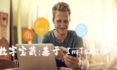 构建你自己的数字宝藏：