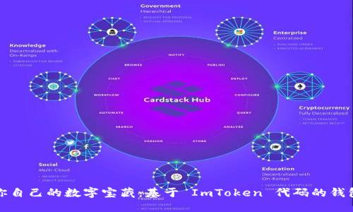 构建你自己的数字宝藏：基于 ImToken 代码的钱包攻略