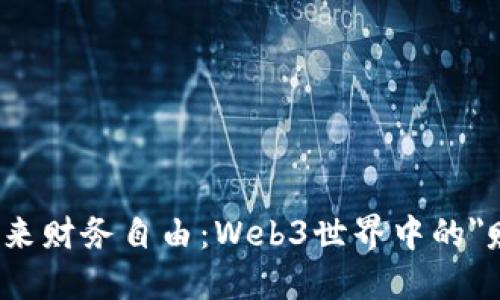 把握未来财务自由：Web3世界中的