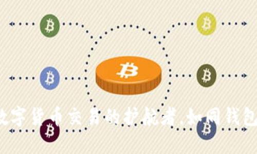 IM钱包：数字货币交易的护航者，如同钱包里的黄金