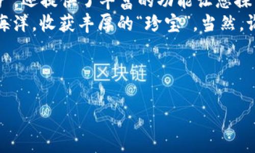   解锁数字资产的宝箱：imToken钱包盒子的全面揭秘 / 

 guanjianci imToken, 数字钱包, 加密货币, 安全存储 /guanjianci 

引言：数字世界的宝箱
想象一下，您在海滩上挖沙，突然发现一个封闭的宝箱，里面满是闪闪发光的硬币、珍珠和宝石。这就像您点击进入imToken钱包的瞬间：里面存放着您的数字资产，闪烁着价值的光芒。而这一切，都是由imToken钱包“盒子”所保护的。
imToken这款数字钱包不仅是存储加密货币的工具，更是一把打开数字金融世界宝库的钥匙。它的出现使得横跨彼岸的数字资产变得触手可得，仿佛您正在与未来的金融世界对话。

什么是imToken钱包？
在深入了解imToken钱包盒子之前，我们需要明确它的定义。imToken是一个多币种数字钱包应用，致力于为用户提供安全、便捷的数字资产存储和管理服务。它可以说是数字资产的“守护者”，如同一位忠诚的向导，带领用户踏上探索加密世界的旅程。
简言之，imToken就是您的数字资产钱包，帮您的加密货币和其他数字资本在大海中找到安全的港湾。

为什么选择imToken钱包？
选择合适的数字钱包就像选择停车场一样重要，选择得当，您的资产就安全又放心；选择错了，可能就成了“快闪”的目标。imToken钱包的魅力在于它具有多个功能，以下是一系列令人惊叹的特点：

h41. 安全性如同铜墙铁壁/h4
imToken钱包的安全性可与保险库媲美，采用了多重安全机制，比如助记词、私钥管理等，确保您的资产不受黑客攻击的威胁。正如一个银行金库，imToken用最先进的技术保护您所珍视的数字资产。

h42. 用户界面友好/h4
imToken的钱包界面设计得如同一位善解人意的朋友，让您无论多么紧张的头脑都能轻松操作。当然，一个的界面总能让人在茫茫的数字海洋中找到归属感，而imToken也恰如其分地做到了这一点。

h43. 多币种支持/h4
imToken钱包支持多种加密货币，像比特币、以太坊等主流币种，更有许多新兴币种的加入，简直就是一场“多姿多彩的舞会”。无论您是经验丰富的投资者还是新手，imToken都能为您提供广阔的舞台。

h44. 去中心化的著作权/h4
imToken是一个去中心化的钱包，意味着您是唯一的资产拥有者。就像一位真正的国王，他拥有自己的王国，而在imToken中，您的加密资产即是您的王国，而您则是这片土地的绝对统治者。

如何使用imToken钱包？
使用imToken钱包的过程如同制作美味的意大利面，步骤虽多，但随着每一步的进行，您将收获美味的成果。接下来，我们就来看看如何使用imToken钱包吧：

h41. 下载与注册/h4
首先，您需要在手机应用商店或者官网下载imToken钱包。安装后，打开应用并按照提示进行注册，一步步完成账户的创建。注册就像填写一张问卷，有趣又充满新奇。而在创建账户时，别忘了安全设置，记得备份助记词，这可是进入您数字资产世界的护照！

h42. 充值资产/h4
现在，您的imToken钱包已经准备好了，接下来是充值。这就像为您的汽车加油，确保它能在旅途中保持动力。您可以通过购买或转账的方式将币种充入钱包，等待您的资产在这里增值。

h43. 资产管理/h4
imToken钱包上有实用的资产管理功能，您可以一目了然地查看各个币种的价值变化，甚至进行操作，比如转账、兑换等。就像一位理财顾问，imToken为您提供实时的信息，让您的投资决策更加明智。

h44. 参与去中心化金融（DeFi）/h4
如果您想要更加深入地体验数字货币的魅力，imToken还支持用户参与去中心化金融（DeFi）等活动。在这个如梦如幻的世界里，您不仅可以赚取利息，还能参与流动性挖矿、收益农场等，这绝对是打破传统金融束缚的一次冒险之旅。

imToken钱包中的安全措施
安全是imToken钱包的重中之重，用户的资产安全与隐私保护如同银行金库的守卫，时刻保护着用户的一切。imToken有多重的安全措施，有效降低风险。

h41. 助记词与私钥/h4
当您注册imToken时，会生成一组助记词和私钥，它们是您钱包中资产的唯一密码。丢失助记词就像丢失了钥匙，再伟大的财富也无法重见天日。请务必将其保管妥当！

h42. 生物识别技术/h4
imToken还采用了指纹识别和面部识别等生物技术，让用户在进行交易时更为安全。这如同为您的罐子加了双锁，只有您本人才能轻易开启，保障您的资产安全。

imToken的常见误区与解决方案
在使用imToken钱包的过程中，有些用户可能会陷入一些误区，以下是一些常见误区及其解决方案。

h41. 只关注价格波动/h4
许多用户总是关注数字货币的价格波动，而忽略了资产的管理和保护。其实，价格的波动就像天气，可以预报，但很多时候几乎无法控制。请将注意力放在资产的风险控制和长远规划上。

h42. 轻信网络谣言/h4
网络上充满了关于加密货币的各种谣言，如同一场没有硝烟的战争，有所警惕才是王道。请不要轻信信息，不要急于做出决策，保持清醒的头脑才是稳健投资的基础。

总结：imToken钱包，数字资产的守护者
imToken钱包就像一位智慧的向导，带您领略丰富多彩的数字金融世界。它不仅用各种安全措施保护着您的资产，还提供了丰富的功能让您探索、参与各种金融活动。
无论您是新手还是资深玩家，imToken都是您不可或缺的“宝箱”，让我们在接下来的旅程中一起探索这片数字海洋，收获丰厚的“珍宝”。当然，谁还没有一点小烦恼呢？我想说，保管好您的助记词，别让烦恼来找您哦！

让我们一起期待数字金融的未来，相信在imToken的陪伴下，您的数字资产之旅将会充满喜悦与奇迹！

(本文内容中包含了轻幽默的表达和文化联系，尽量使其接近人类创作的自然风格。)