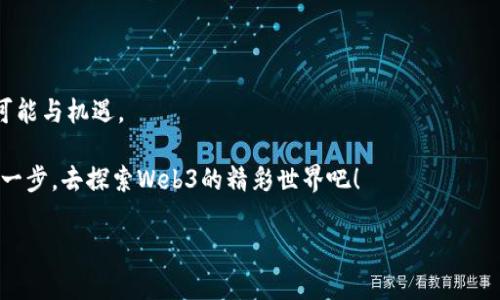   百度Web3产品：数字时代的“万花筒”，你准备好畅游其中了吗？ / 
 guanjianci 百度, Web3, 数字产品, 区块链 /guanjianci 

引言：从二次元到三次元的飞跃

在这个数字时代，Web3就像是网络世界的一片神奇万花筒，我们每个人都可以在其中找到自己的色彩和角度。想象一下，你走进一家万花筒商店，每个万花筒里都有独特的图案和风景，这是Web3为我们提供的多样化选择。随着区块链等新技术的发展，百度也逐渐在这一领域开始崭露头角，推出了一系列Web3产品，让人忍不住想要一探究竟。

什么是Web3？

如果把互联网比作一座图书馆，那么Web1就是一本本静静放在架子上的书，Web2则是那些连通的电子书，你可以在上面阅读、评论甚至与他人互动。而Web3则像是一个神奇的自助餐厅，你不仅可以选择你喜欢的食物，还可以亲自下厨，创造出属于自己的料理。

Web3旨在打造一个去中心化的网络环境，用户的权利与数据控制将交还给用户，改变目前的互联网商业模式。想象一下，今后的社交平台、在线交易、信息传播等，都将以用户为中心，一切都在你掌控之中。

百度在Web3领域的布局

这几年，百度可谓是加速了在Web3领域的布局。百度的Web3产品如同一项顶尖的科技盛宴，从智能合约到去中心化存储，从数字身份到NFT，它们不断地展现出巨大的潜力。你是否曾想过，未来的互联网世界会是什么样子？百度的探索可能会引领我们找到答案。

探索百度的Web3产品

首先，让我们来看一下百度推出的一些Web3产品。这些产品就好像是星辰大海中的璀璨明珠，各具特色，各有千秋。

h41. 百度智能合约平台/h4

智能合约就像是一位忠实的“法官”，在网络世界里公正地处理各种交易。百度的智能合约平台旨在让开发者能够轻松创建和管理智能合约。无论你是刚入门的程序员还是经验丰富的开发者，都可以从这一平台上获益。

h42. 去中心化存储/h4

我们都知道，数据是互联网的血液。传统的中心化存储让很多用户心生忧虑，因为谁能保证你的数据安全呢？百度的去中心化存储平台就像是一把“保险箱钥匙”，让用户能够安全地存储和管理他们的数据，无需再为数据隐私烦恼。

h43. 数字身份管理/h4

在数字时代，身份就像是你的“名片”，而数字身份管理则是保护这张名片的保险。百度提供的数字身份解决方案能够让用户创建和管理他们在网络上的身份，确保你在虚拟世界中的安全与隐私。

h44. NFT市场/h4

NFT（非同质化代币）如同一绝世珍宝，让艺术住进了区块链的“大楼”里。百度的NFT市场为艺术家和创作者提供了一个全新的平台，让他们能够展示和交易他们的艺术作品。如果你是个艺术爱好者，或许在这里能找到一件令你心仪的珍藏。

用户如何参与百度Web3产品

作为用户，你如何才能参与到这些新技术和产品中呢？嗯，就像是一场舞会，你只需要找到合适的舞伴和舞步，便能与Web3亲密接触。

h41. 注册百度账号/h4

参与百度的Web3产品，首先需要一个百度账号。好比在舞会上，你需要一个入场券才能进入舞池。注册过程简单快捷，只需几分钟，带上你的好心情，入场吧！

h42. 学习相关知识/h4

在数字世界，知识永远是最好的武器。百度提供了丰富的文献和教程，你可以通过阅读和学习掌握Web3的基础知识，迎接新的挑战。俗话说：“磨刀不误砍柴工”，先做好功课，以后事半功倍！

h43. 参与社区互动/h4

加入相关的社区，像是一场舞会上的社交活动。你可以结识志同道合的人，分享你的经验和想法，甚至获得一些独家的资讯。与其他用户互动，不仅能增加你的热情，也能让你在这场数字盛宴中更游刃有余。

Web3的未来：想象与挑战

展望未来，Web3无疑充满了想象力，它为我们展现了一个不同于以往的网络世界。然而，与美好的愿景相比，我们也面临着许多挑战。如何确保安全？如何规避技术壁垒？如何获得用户的信任？这些都是我们必须认真思考的问题。

h41. 安全隐患/h4

在Web3的探索中，安全隐患如同潜伏在水下的暗流，随时可能打破你的平静。随着去中心化和透明化的推进，新的安全问题也随之而来，因此，建立完善的安全机制是当务之急。

h42. 技术变革/h4

Web3带来了前所未有的技术变革，用户需要不断适应新的技术和应用。就像是在快节奏的华尔兹舞会上，如果步伐跟不上，可能会被踢到舞池外。

h43. 用户教育/h4

为了让更多人接受和使用Web3产品，用户教育也显得尤为重要。许多用户对区块链技术仍然抱有怀疑态度，而提高他们对新技术的理解和信任，是推动这一领域发展的重要一步。

结论：拥抱Web3的未来

总的来说，百度的Web3产品正如同一幅正在绘制的画卷，未来的美好仍需我们共同努力去实现。尽管前路可能充满挑战，但它们同样带来了无限的可能与机遇。

在这个万花筒般的数字时代，谁还没点小烦恼呢？但只要我们努力追求，勇于尝试，就一定能够找到属于自己的那一抹色彩。现在就和我一起，迈出第一步，去探索Web3的精彩世界吧！

未来是属于冒险者的，祝愿每一个勇敢的你在Web3的舞台上闯出一片精彩天地！