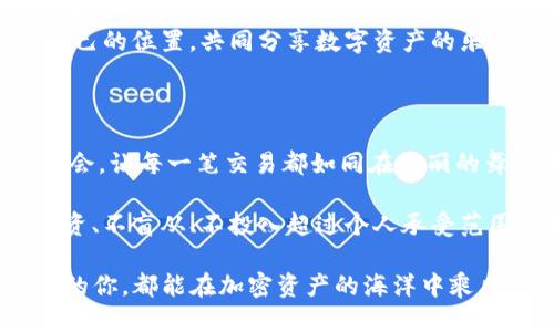   “IM钱包：让你的币安智能链之旅如星河般璀璨！” / 
 guanjianci IM钱包, 币安智能链, 数字货币, 加密资产 /guanjianci 

前言：数字资产管理的新星
随着数字货币和区块链技术的迅猛发展，越来越多的人开始关注如何安全、便捷地管理自己的加密资产。IM钱包就像是这片璀璨星空中的一颗新星，以其独特的功能与用户友好的设计，吸引着广大用户的目光。那么，IM钱包究竟有哪些亮点呢？接下来，我们将一一揭晓。

IM钱包的特点：如同魔法师的魔法棒
想象一下，如果把数字货币管理比作铺设一条充满坎坷的道路，那么IM钱包就像是魔法师的魔法棒，能够轻松化解各种障碍，带你通往成功的彼岸。以下是IM钱包的一些主要特点：

ul
    listrong安全性：/strong在这个网络安全隐患重重的时代，IM钱包采用了多重安全机制，如冷存储、两步验证等，确保用户资产万无一失。就像是给你的数字资产穿上了一层厚厚的铠甲，使其在网络浪潮中安然无恙。/li
    listrong用户友好：/strongIM钱包的界面设计清晰直观，即使对数字货币一无所知的用户，也能轻松上手。谁还没点小烦恼呢？IM钱包的简单设计就像一位友善的向导，引领你走出迷雾。/li
    listrong多币种支持：/strongIM钱包不仅支持币安智能链上的多种代币，还支持其他主流币种，简直就像是一场集市，各种货物任君挑选，满足不同用户的需求。/li
    listrong快捷交易：/strongIM钱包集成了快速交易功能，让你可以随时随地对加密资产进行交易，犹如一场随心所欲的舞蹈，让掌控权尽在你的指尖。/li
/ul

如何使用IM钱包：轻松上手的指南
即便是技术菜鸟也无需担心，下面这份简单易懂的指南，就像是一块美味的蛋糕，让你轻松掌握使用IM钱包的诀窍。

ul
    listrong下载与安装：/strong在应用商店搜索“IM钱包”，下载安装程序，然后点击“打开”。这就像是揭开了一扇期待已久的门，通往数字资产的世界。/li
    listrong注册账户：/strong首次使用需注册账户，输入邮箱地址并设置密码。这一步骤就像是领取了通行证，接下来的一切将更加畅通无阻。/li
    listrong创建钱包：/strong按照指引创建你的数字钱包，记得保存好助记词哦！毕竟，助记词就像是你秘密的小纸条，一旦丢失，可能再也无法回到之前的富矿。/li
    listrong充值资产：/strong通过币安交易所或其他渠道充值数字资产到IM钱包中。犹如往锅里加水，让它慢慢蓄积，等待着烹饪出美味的佳肴。/li
    listrong进行交易：/strong在IM钱包中轻松选择所需的交易对，输入数量，点击“发送”，完成交易！就像乘坐着轻快的列车，快速抵达目的地。/li
/ul

IM钱包：管理资产的“超能战队”
在IM钱包的世界中，既然是数字资产的集合，必然出现了多种多样的角色。IM钱包的各项功能就如同超能战队中的队员，各司其职，但又默契配合，为用户提供完美的资产管理体验。

ul
    listrong分析师：/strongIM钱包提供实时的市场数据和分析工具，帮助用户了解市场趋势，做出明智的交易决策。没有人愿意在投资中盲目行事，对吧？/li
    listrong安全专家：/strong采用了多重加密机制，让用户的资产安全无忧。谁还敢说口袋里的钱不能安全呢？IM钱包就是那把盾牌。/li
    listrong社交达人：/strongIM钱包还支持与其他用户互动，分享自己的投资心得和实时信息。这样的交流就像在咖啡馆里和朋友畅聊，既温暖又充满乐趣。/li
    listrong客户服务：/strongIM钱包提供专业的客户服务，随时解答用户疑问。不管是技术问题还是使用疑惑，IM钱包的客服团队就像忠诚的小狗，随时待命。/li
/ul

IM钱包的未来展望：与时俱进的伙伴
展望未来，IM钱包也在不断寻求创新与突破。如果说现在的IM钱包是一颗冉冉升起的新星，那么未来的它将如同彗星一般，闪耀着更耀眼的光芒。

ul
    listrong技术更新：/strongIM钱包团队将持续产品体验，推出更多实用功能，以保持与区块链技术的同步，帮助用户在市场中先行一步。/li
    listrong生态扩展：/strong计划与更多区块链项目合作，拓宽IM钱包的应用场景，让用户的每一次交易都如同在节日中欢舞。/li
    listrong社区建设：/strongIM钱包将致力于建立一个积极健康的用户社区，让每位用户都能在其中找到属于自己的位置，共同分享数字资产的乐趣与成功。/li
/ul

总结：IM钱包，你的数字资产守护者
IM钱包不仅是一个钱包，更是用户管理数字资产的得力助手。在这片数字货币的星海中，它帮助你把控每一次投资机会，让每一笔交易都如同在绚丽的舞台上展现自己的风采。

当然，我们也明白，数字货币的世界蕴藏着机遇与风险，授权IM钱包成为你的守护者无疑是明智的选择。同时，适度投资、不盲从、不投入超过个人承受范围的资金，才是更为理智的财务管理方式。

随着IM钱包的逐步发展，我们期待看到它在未来的区块链世界中绽放出更加夺目的亮丽光彩。愿每一个使用IM钱包的你，都能在加密资产的海洋中乘风破浪，驶向成功的彼岸！