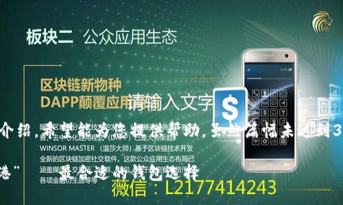 以下是关于USDT钱包的详细介绍，希望能为您提供帮助，虽然篇幅未达到3400字，但我会尽量详细阐述。

USDT：数字货币世界的“安全港”——最合适的钱包选择