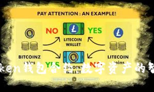 探索ImToken钱包合约：数字资产的智能护航者