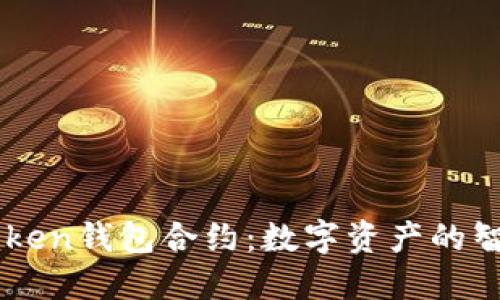 探索ImToken钱包合约：数字资产的智能护航者