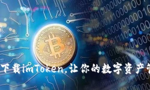 iOS系统轻松下载imToken，让你的数字资产管理如鱼得水