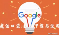 : 数字资产的魔法口袋：如