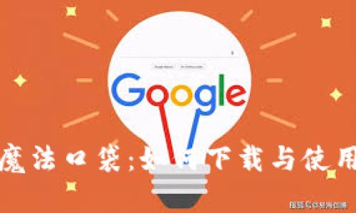 : 数字资产的魔法口袋：如何下载与使用ImToken钱包