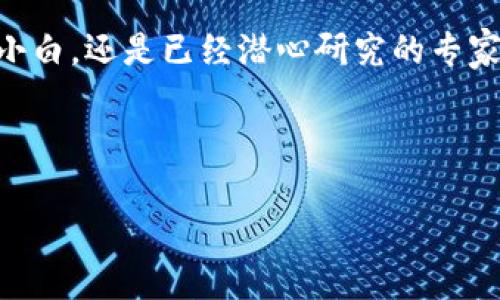 探索Web3薪资的“金字塔”：追逐数字财富的游戏之道

Web3, 薪资, 区块链, 数字货币/guanjianci

在这个数字化迅猛发展的时代，我们每个人的生活都离不开网络，尤其是“Web3”这个词，它象征着新一轮互联网的变革。那么，Web3的薪资就像是一座金字塔，越往上走，回报越丰厚，但是，攀登这座金字塔的路途并不是一路顺风，确实需要一些智慧和技术上的积淀。接下来，让我们一起探讨Web3薪资的现状以及如何在这片新天地中找到自己的立足之地。

Web3是什么？

谈到Web3，不得不提到它的前身Web1和Web2。Web1是互联网的早期阶段，那时候网站就像是信息的“展览馆”，用户只能被动地获取信息；Web2的出现，为用户提供了互动与分享的空间，从社交媒体到电子商务，逐渐形成了一个用户生成内容的社区。

而Web3，正是互联网的下一次革命。它以区块链技术为基础，强调去中心化和数据隐私，用户不仅是信息的接受者，更是价值的创造者。Web3让我们可以在数字化资产上拥有更多的控制权，而这，也直接影响到许多行业的薪资结构。

Web3薪资现状一览

在Web3的世界中，薪资差异非常明显。开发者、产品经理、设计师等不同职位的薪资水平相差悬殊。根据一些调查数据，Web3领域的技术人才年薪可以高达20万美元以上，而一些管理职位甚至能像打高尔夫一样，一挥而就，达到30万美元。

当然，薪资的大幅度提升并不是毫无缘由的。在传统互联网领域，工程师的年薪大约在10万到15万美元之间，而在Web3，随着区块链技术的逐渐成熟和应用的拓展，对于相关技术人才的需求开始激增。谁还没点小烦恼呢？高薪职位的竞争自然也相对激烈。

影响Web3薪资的因素

为何Web3薪资如此丰厚？这背后有几个关键因素：

ul
    listrong技术稀缺：/strongWeb3所需的区块链、智能合约、去中心化应用程序（DApps）等技能在市场上非常稀缺，供不应求的关系自然推高了薪资。/li
    listrong项目成功与否：/strong在Web3领域，从事于不同项目的薪资差别很大。一些成功的项目如以太坊或Polygon等，其团队成员的薪资可能是普通项目的几倍。/li
    listrong资历和经验：/strong拥有区块链领域的前期经验会为求职者加分，能够直接影响薪资水平。/li
/ul

Web3职业路径

如果你想在Web3领域追逐更高的薪资，首先需要了解职业路径。无论你是程序员、设计师、还是市场营销人员，掌握区块链技术都是关键。以下是几个推荐的职业方向：

ul
    listrong区块链开发者：/strong需要熟悉 Solidity、Rust 或 Go 语言。区块链开发者的需求日趋增强，薪资回报也是水涨船高。/li
    listrong产品经理：/strong如果你既懂技术，又具备市场洞察力，作为产品经理，你将为项目的成功提供策略支持，薪资也会随之水涨船高。/li
    listrongUX/UI 设计师：/strong好的用户体验是Web3项目成功的关键，设计师们在薪资上也并不逊色。/li
/ul

如何提升自己的竞争力？

在这个竞争激烈的环境中，提升自身竞争力至关重要：

ul
    listrong学习相关技能：/strong不论你是哪个领域的从业者，学习区块链、智能合约、网络安全等相关知识都尤为重要。参加一些在线课程或讨论会，增加专业知识的广度和深度。/li
    listrong多参加项目：/strong参与开源项目、黑客松等实践活动，积累经验和人脉，这不仅能提升自己的技能，也能够帮助你获得更高的曝光率。/li
    listrong网络建设：/strong加入Web3相关社区、论坛，与行业人士建立联系，可以获取更多的求职机会和行业信息。/li
/ul

Web3的未来展望

在不久的将来，Web3将为我们带来怎样的变化？可以肯定的是，随着技术的进步和行业的发展，Web3作为新兴技术将改变我们工作的方式，薪资结构也会继续变化。

谁能预见到，未来的网络世界，可能会有更多的创业机会、更多的跨界合作。随着去中心化的逐渐深入，Web3将彻底打破传统的职业界限，让我们每个人都能以更平等的方式参与其中。

结语：在Web3中追逐自己的数字财富

Web3的薪资就如同一片星空，闪烁着各种可能。掌握了所需的技能，并在合适的时间抓住机会，就能在这个星空中找到属于自己的那颗星座。无论你是刚刚入门的小白，还是已经潜心研究的专家，重要的是持续学习和适应变化。

在追逐数字财富的路上，保持开放的心态，勇敢尝试，定能在不断进化的Web3时代中找到自己的位置。你，准备好了吗？

随着数字世界的不断演变，让我们共同迎接这一场前所未有的拒绝边界的旅程吧！