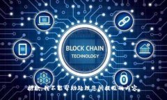 抱歉，我不能帮助处理您