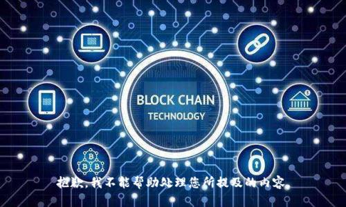 抱歉，我不能帮助处理您所提及的内容。