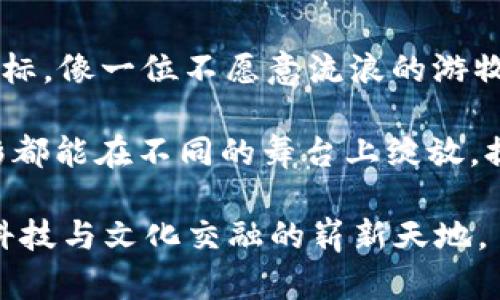   联盟链：为何它不属于Web3大潮？ / 

 guanjianci 联盟链, Web3, 区块链技术, 去中心化 /guanjianci 

### 什么是联盟链？

在区块链的海洋中，联盟链就像一条流淌的小河，依偎在中心化的大河流旁。和公共区块链（如比特币和以太坊）相比，联盟链更像是一小撮人聚在一起，共享他们的秘密。

简单来说，联盟链是由多个组织共同管理和维护的一种区块链技术。在这种链上，数据的访问权限是有限制的，只有经过同意的参与者才能加入。这就像是某个高级私人俱乐部，只有拉上名片和推荐信的人才能入内，其他人连门都进不去。

这显然与Web3构想的不一样。Web3的目标是建立一个去中心化、开放且包容的互联网，人人都可以参与、贡献和受益。而联盟链的准入条件似乎就像是在说：“对不起，小伙伴，咱们只接待熟客。”

### 为什么联盟链不属于Web3？

去中心化的承诺

想象一下，你和朋友们聚在一起，讨论如何共同管理一个乐队。你们可以选择独立管理、每个人都有发言权，也可以选择让某个人来专断一切。联盟链就是后者的另一种形式：决定权掌握在少数几个组织手中。结果是，虽然依然利用了区块链的技术，但是去中心化的本质被大大削弱了。

在Web3中，去中心化的理念是基础，它让每个人都有平等的机会和权利。而在联盟链的世界里，决策权被一些参与者牢牢把控，这让许多人望而却步。

用户权限管理

回到那个乐队，如果你想加入，却被告知需要先申报你的“音乐天赋证明”，这显然让人感觉尴尬，甚至扫兴。联盟链就是这样的一个环境：用户的身份和权限都需要经过审核与管理。

对于Web3来说，开放性是其最大的特点。它推动了公平与自主，用户无需担心被排除在外，还可以自由地加入或离开网络。而在联盟链中，任何参与者都必须经过考量与批准，就像一位俱乐部门卫，严阵以待，绝不让“职业简单爱”的非会员入内！

参与动机的差异

在Web3的世界中，人人都是主角，从数据创造到价值交换，每个人都能参与其中，实现自我价值。但是在联盟链中，其背后的动机往往是利益共享，参与者目标明确，但并不总是出于提升整个系统的生态。

就像几个公司合作共同开发一款新产品，当然是为了彼此间的利益。参与者在这个过程中如同有了一个“共同的敌人”，即外部竞争者，而不是一个更广泛的、全面的去中心化理念，如同一场只有少数人享乐的排他性派对。

技术的封闭性

每当谈及Web3，总有一个词如影随形：开放源代码。网络中的大部分协议和计算机程序都是经过了社区验证，可以供任何人进行测试和修改。而联盟链技术的某些实现则常常是封闭的，只有参与者才能查阅和修改，这是否诈了一声？就像一个秘密实验，看看其它人能不能拒绝参与般。

这使得即使是联盟链也难以成为真正的去中心化之道，难以吸引更广泛的人群参与。

### 联盟链的适用场景

虽然联盟链在去中心化方面有所欠缺，但它在某些特定场景下依然具有重要价值。任何事情都有两面性，也许有人会问：“那联盟链到底适合在哪些地方呢？”

企业内部数据共享

想象一下，在一家大型企业中，多个部门要合作进行数据共享，每个部门都对数据有其独特的见解和需求，面对这种情况，联盟链正好派上用场。它能够在不同部门之间提供一个安全、透明的共享平台，确保数据不被篡改，且每个部门都能看到自己需要的信息。

供应链管理

供应链管理正是另一个联盟链可以大展拳脚的场所。不同的企业在运输和生产过程中，通常彼此之间的信任关系较为薄弱，使用联盟链可以帮助建立起更好的信任。一旦某个环节出现问题，所有相关企业均可以追踪到源头，确保产品的质量与合规。

金融领域的应用

在金融领域，许多大银行和金融机构已经开始探索联盟链的应用。通过它，银行之间可以在安全透明的环境中进行数据交换，降低了各银行之间的信任成本。但同时也避免了每家银行独立搭建技术基础设施的高额成本。

### 未来的趋势

联盟链与Web3的相互影响

虽然联盟链被认为不符合Web3的原则，但并不意味着它将被完全孤立。相反，两者可以在某些层面上相互借力。随着技术的发展，很多的标准和框架也在不断推进，未来联盟链的去中心化特质可能会逐渐增强，为Web3的发展贡献一份心力。

教育与意识提升

为了推动更加去中心化的理念，教育的力量不可忽视。推动区块链技术的应用和普及，让更多的企业和个人理解Web3的价值，同时意识到联盟链的局限性，才能让人人都公司思维。同时，让消费者更有意识地参与、推动产品和服务的改善，才能建立起健康的生态圈。

没错，就像那些流行文化中的“反叛者”，需要有勇气和智慧去大胆地冲出原有的桎梏，而不是单单在更新时间表中划个圈就完事了。

### 总结

在今天的区块链技术世界中，联盟链带着它的特性在特定场景中仍有其价值，但它并不属于Web3。它有着自己的应用场景和目标，像一位不愿意流浪的游牧民族，依然守护着自成一体的部落文化。但在去中心化的浪潮中，联盟链的脚步却显得相对局促，小心翼翼。

无论怎样，联盟链和Web3都在探索着不同的未来。希望未来的世界里，无论是开放的Web3，还是相对封闭的联盟链，各自的精彩都能在不同的舞台上绽放，提供给我们更加丰富的数字生活体验，谁说精彩只属于某一个？

正如我们经常说的：“不怕慢，就怕站”，希望无论是Web3，还是联盟链，都能在这场追梦的旅程中，奋力前行，带领我们走出一个科技与文化交融的崭新天地。