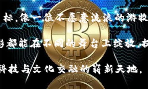   联盟链：为何它不属于Web3大潮？ / 

 guanjianci 联盟链, Web3, 区块链技术, 去中心化 /guanjianci 

### 什么是联盟链？

在区块链的海洋中，联盟链就像一条流淌的小河，依偎在中心化的大河流旁。和公共区块链（如比特币和以太坊）相比，联盟链更像是一小撮人聚在一起，共享他们的秘密。

简单来说，联盟链是由多个组织共同管理和维护的一种区块链技术。在这种链上，数据的访问权限是有限制的，只有经过同意的参与者才能加入。这就像是某个高级私人俱乐部，只有拉上名片和推荐信的人才能入内，其他人连门都进不去。

这显然与Web3构想的不一样。Web3的目标是建立一个去中心化、开放且包容的互联网，人人都可以参与、贡献和受益。而联盟链的准入条件似乎就像是在说：“对不起，小伙伴，咱们只接待熟客。”

### 为什么联盟链不属于Web3？

去中心化的承诺

想象一下，你和朋友们聚在一起，讨论如何共同管理一个乐队。你们可以选择独立管理、每个人都有发言权，也可以选择让某个人来专断一切。联盟链就是后者的另一种形式：决定权掌握在少数几个组织手中。结果是，虽然依然利用了区块链的技术，但是去中心化的本质被大大削弱了。

在Web3中，去中心化的理念是基础，它让每个人都有平等的机会和权利。而在联盟链的世界里，决策权被一些参与者牢牢把控，这让许多人望而却步。

用户权限管理

回到那个乐队，如果你想加入，却被告知需要先申报你的“音乐天赋证明”，这显然让人感觉尴尬，甚至扫兴。联盟链就是这样的一个环境：用户的身份和权限都需要经过审核与管理。

对于Web3来说，开放性是其最大的特点。它推动了公平与自主，用户无需担心被排除在外，还可以自由地加入或离开网络。而在联盟链中，任何参与者都必须经过考量与批准，就像一位俱乐部门卫，严阵以待，绝不让“职业简单爱”的非会员入内！

参与动机的差异

在Web3的世界中，人人都是主角，从数据创造到价值交换，每个人都能参与其中，实现自我价值。但是在联盟链中，其背后的动机往往是利益共享，参与者目标明确，但并不总是出于提升整个系统的生态。

就像几个公司合作共同开发一款新产品，当然是为了彼此间的利益。参与者在这个过程中如同有了一个“共同的敌人”，即外部竞争者，而不是一个更广泛的、全面的去中心化理念，如同一场只有少数人享乐的排他性派对。

技术的封闭性

每当谈及Web3，总有一个词如影随形：开放源代码。网络中的大部分协议和计算机程序都是经过了社区验证，可以供任何人进行测试和修改。而联盟链技术的某些实现则常常是封闭的，只有参与者才能查阅和修改，这是否诈了一声？就像一个秘密实验，看看其它人能不能拒绝参与般。

这使得即使是联盟链也难以成为真正的去中心化之道，难以吸引更广泛的人群参与。

### 联盟链的适用场景

虽然联盟链在去中心化方面有所欠缺，但它在某些特定场景下依然具有重要价值。任何事情都有两面性，也许有人会问：“那联盟链到底适合在哪些地方呢？”

企业内部数据共享

想象一下，在一家大型企业中，多个部门要合作进行数据共享，每个部门都对数据有其独特的见解和需求，面对这种情况，联盟链正好派上用场。它能够在不同部门之间提供一个安全、透明的共享平台，确保数据不被篡改，且每个部门都能看到自己需要的信息。

供应链管理

供应链管理正是另一个联盟链可以大展拳脚的场所。不同的企业在运输和生产过程中，通常彼此之间的信任关系较为薄弱，使用联盟链可以帮助建立起更好的信任。一旦某个环节出现问题，所有相关企业均可以追踪到源头，确保产品的质量与合规。

金融领域的应用

在金融领域，许多大银行和金融机构已经开始探索联盟链的应用。通过它，银行之间可以在安全透明的环境中进行数据交换，降低了各银行之间的信任成本。但同时也避免了每家银行独立搭建技术基础设施的高额成本。

### 未来的趋势

联盟链与Web3的相互影响

虽然联盟链被认为不符合Web3的原则，但并不意味着它将被完全孤立。相反，两者可以在某些层面上相互借力。随着技术的发展，很多的标准和框架也在不断推进，未来联盟链的去中心化特质可能会逐渐增强，为Web3的发展贡献一份心力。

教育与意识提升

为了推动更加去中心化的理念，教育的力量不可忽视。推动区块链技术的应用和普及，让更多的企业和个人理解Web3的价值，同时意识到联盟链的局限性，才能让人人都公司思维。同时，让消费者更有意识地参与、推动产品和服务的改善，才能建立起健康的生态圈。

没错，就像那些流行文化中的“反叛者”，需要有勇气和智慧去大胆地冲出原有的桎梏，而不是单单在更新时间表中划个圈就完事了。

### 总结

在今天的区块链技术世界中，联盟链带着它的特性在特定场景中仍有其价值，但它并不属于Web3。它有着自己的应用场景和目标，像一位不愿意流浪的游牧民族，依然守护着自成一体的部落文化。但在去中心化的浪潮中，联盟链的脚步却显得相对局促，小心翼翼。

无论怎样，联盟链和Web3都在探索着不同的未来。希望未来的世界里，无论是开放的Web3，还是相对封闭的联盟链，各自的精彩都能在不同的舞台上绽放，提供给我们更加丰富的数字生活体验，谁说精彩只属于某一个？

正如我们经常说的：“不怕慢，就怕站”，希望无论是Web3，还是联盟链，都能在这场追梦的旅程中，奋力前行，带领我们走出一个科技与文化交融的崭新天地。