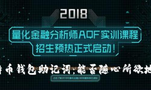 比特币钱包助记词：能否随心所欲地改？