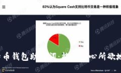 比特币钱包助记词：能否