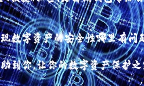 ImToken 离线钱包主要用于存储数字资产，它的设计初衷是为用户提供安全、私密的管理方式。因此，直接在离线模式下进行转账是不可能的。离线钱包的操作与在线钱包有着本质的不同，让我们一起来深入了解这个问题。

什么是 ImToken 离线钱包？
ImToken 是一款知名的数字货币钱包，支持多种主流数字资产的存储与管理。其中的离线钱包（也称为冷钱包）专注于安全性，用户可以在没有互联网连接的状态下存储私钥和资产。这就像是一把放在保险柜里的钥匙，安全而不易被盗。

离线钱包的优点
离线钱包的最大优势在于其安全性。由于没有与网络相连的风险，它不容易受到黑客攻击或病毒的侵害。想象一下，如果你的家的防盗门是用最坚固的材料制成的，那就能有效防止小偷的入侵。同样，离线钱包通过隔绝网络，极大地减少了数字资产被盗的可能性。

离线钱包能转账吗？
简单来说，离线钱包本身是无法进行转账操作的。转账需要连接到区块链网络并发送交易信息，而离线钱包正是脱离了这一连接。因此，离线钱包的转账操作通常需要经过一个步骤：将交易信息传递到在线钱包。

你可以想象一下，离线钱包就像是一位神秘的富豪，储藏着大量的财富，但他与外界联系极少。如果他想把钱转给别人，他需要先写一封信（这就是交易信息），然后通过快递（在线钱包）寄出去才能完成转账。这就意味着，单独在离线钱包中，你无法直接进行任何转账。

如何使用离线钱包完成转账？
尽管离线钱包无法直接转账，但你仍然可以通过以下步骤安全地进行转账。

ol
listrong生成交易信息：/strong在你连接互联网的设备上，打开你的在线钱包，选择发送资产功能，输入目标地址和转账金额。这时，生成一份交易信息，但不要立即发送。/li
listrong导入到离线钱包：/strong将生成的交易信息导入到你离线的钱包中。通常，这需要将信息传播到离线设备的方法，例如通过二维码扫描或USB连接。/li
listrong签名交易：/strong在离线钱包中完成交易的签名，这个过程可以理解为在信上盖上你的印章，以确认真实性。/li
listrong发送交易：/strong将签名后的交易信息回到在线设备上。通常也需要通过二维码或USB传输。然后，再通过在线钱包将签名的交易信息发送到区块链网络，这样转账就完成了。/li
/ol

离线钱包的使用场景
离线钱包尤其适合长期持有数字资产的用户。为了确保安全，许多人选择将大部分数字资产存储在离线钱包中，并只在必要时才进行转账。这就像是将家里的积蓄存入银行，而不是随身携带现金，安全又放心。

然而，使用离线钱包并不代表一劳永逸。用户还是需要时常关注钱包的更新与技术动态，以防止潜在的安全问题。谁还没点小烦恼呢？不过只要合理使用，离线钱包的安全性无疑是值得信赖的。

结语
总的来说，ImToken 离线钱包在转账上并不能直接操作，不过通过合理的步骤，用户依然可以实现安全转账的目的。安全、便捷、私密，是离线钱包带给你的绝佳体验。只需将复杂的转账过程想象成一场长途旅行，而你拥有一位安全护航的“司机”，那无疑是让人放心的选择。

小贴士
在操作离线钱包时，确保持有备份。就像电话辗转难寻时不能忘记借条一般，备份是保护你资产的另一道安全线。如果发现数字资产的安全性哪里有问题，就及时采取措施，这样才能在 crypto 的精彩世界中自在穿行。

最后，不论你是喜欢收藏数字艺术品的爱好者，还是热衷炒币的投资者，选择合适的钱包都至关重要。希望这个答案能帮助到你，让你的数字资产保护之路更加顺畅！