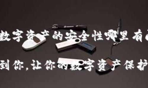 ImToken 离线钱包主要用于存储数字资产，它的设计初衷是为用户提供安全、私密的管理方式。因此，直接在离线模式下进行转账是不可能的。离线钱包的操作与在线钱包有着本质的不同，让我们一起来深入了解这个问题。

什么是 ImToken 离线钱包？
ImToken 是一款知名的数字货币钱包，支持多种主流数字资产的存储与管理。其中的离线钱包（也称为冷钱包）专注于安全性，用户可以在没有互联网连接的状态下存储私钥和资产。这就像是一把放在保险柜里的钥匙，安全而不易被盗。

离线钱包的优点
离线钱包的最大优势在于其安全性。由于没有与网络相连的风险，它不容易受到黑客攻击或病毒的侵害。想象一下，如果你的家的防盗门是用最坚固的材料制成的，那就能有效防止小偷的入侵。同样，离线钱包通过隔绝网络，极大地减少了数字资产被盗的可能性。

离线钱包能转账吗？
简单来说，离线钱包本身是无法进行转账操作的。转账需要连接到区块链网络并发送交易信息，而离线钱包正是脱离了这一连接。因此，离线钱包的转账操作通常需要经过一个步骤：将交易信息传递到在线钱包。

你可以想象一下，离线钱包就像是一位神秘的富豪，储藏着大量的财富，但他与外界联系极少。如果他想把钱转给别人，他需要先写一封信（这就是交易信息），然后通过快递（在线钱包）寄出去才能完成转账。这就意味着，单独在离线钱包中，你无法直接进行任何转账。

如何使用离线钱包完成转账？
尽管离线钱包无法直接转账，但你仍然可以通过以下步骤安全地进行转账。

ol
listrong生成交易信息：/strong在你连接互联网的设备上，打开你的在线钱包，选择发送资产功能，输入目标地址和转账金额。这时，生成一份交易信息，但不要立即发送。/li
listrong导入到离线钱包：/strong将生成的交易信息导入到你离线的钱包中。通常，这需要将信息传播到离线设备的方法，例如通过二维码扫描或USB连接。/li
listrong签名交易：/strong在离线钱包中完成交易的签名，这个过程可以理解为在信上盖上你的印章，以确认真实性。/li
listrong发送交易：/strong将签名后的交易信息回到在线设备上。通常也需要通过二维码或USB传输。然后，再通过在线钱包将签名的交易信息发送到区块链网络，这样转账就完成了。/li
/ol

离线钱包的使用场景
离线钱包尤其适合长期持有数字资产的用户。为了确保安全，许多人选择将大部分数字资产存储在离线钱包中，并只在必要时才进行转账。这就像是将家里的积蓄存入银行，而不是随身携带现金，安全又放心。

然而，使用离线钱包并不代表一劳永逸。用户还是需要时常关注钱包的更新与技术动态，以防止潜在的安全问题。谁还没点小烦恼呢？不过只要合理使用，离线钱包的安全性无疑是值得信赖的。

结语
总的来说，ImToken 离线钱包在转账上并不能直接操作，不过通过合理的步骤，用户依然可以实现安全转账的目的。安全、便捷、私密，是离线钱包带给你的绝佳体验。只需将复杂的转账过程想象成一场长途旅行，而你拥有一位安全护航的“司机”，那无疑是让人放心的选择。

小贴士
在操作离线钱包时，确保持有备份。就像电话辗转难寻时不能忘记借条一般，备份是保护你资产的另一道安全线。如果发现数字资产的安全性哪里有问题，就及时采取措施，这样才能在 crypto 的精彩世界中自在穿行。

最后，不论你是喜欢收藏数字艺术品的爱好者，还是热衷炒币的投资者，选择合适的钱包都至关重要。希望这个答案能帮助到你，让你的数字资产保护之路更加顺畅！