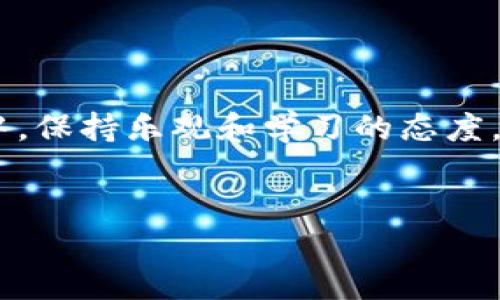 在了解如何查看钱包中的比特币之前，首先我们得简单认识一下比特币钱包的工作原理。比特币钱包就像你的银行账户，但它的功能和性质有些不同。让我们通过比喻来了解一下：想象一下你的钱包就像是一个神秘的宝箱，而比特币就是宝箱里的金块。要查看宝箱里的金块状况，我们需要把宝箱打开。

下面，我将为你详细介绍如何查看钱包中的比特币。

什么是比特币钱包？

比特币钱包是用于存储、接收和发送比特币的工具。它包含了用户的私钥和公钥，私钥负责确保只有你可以访问和控制钱包中的比特币，而公钥则可以用来接收比特币。简单来说，比特币钱包就是你获取和管理比特币的“中介”。

如何查看你的比特币余额

查看比特币余额的方式其实并不复杂，下面是几种常见的方法：

h41. 使用软件钱包/h4

软件钱包一般是手机应用或桌面程序，通常都有直观的用户界面。在这里，你可以轻松找到你的比特币余额。

h42. 使用硬件钱包/h4

硬件钱包是专门为存储加密货币而设计的物理设备。当你连接你的硬件钱包时，同样可以查看比特币余额。硬件钱包的设计通常也很人性化，有的小屏幕上甚至会显示你的余额，就像在看自己的存款一样。

h43. 在线区块链浏览器/h4

如果你不想下载任何软件，还可以使用在线区块链浏览器。你只需输入你的比特币地址（相当于你的账号），就能查看你在区块链上的余额记录。这种方式就像在网上查自己的银行卡余额，但记得保护好你的比特币地址，不然就像把信用卡信息挂在网上，太危险了！

探索你的比特币钱包

在你查看钱包中的比特币之前，一定要确保你安全地访问你的钱包。保持钱包的安全就像保护你的宝箱密钥，不然金块可就跑了。

h4密码保护/h4

确保你的钱包有强大的密码保护。好的密码就像保险箱的锁，防止其他人随意打开。

h4备份钱包/h4

定期备份你的钱包。若某一天你的设备出问题了，这个备份就像你的保险杠，保护着你辛苦积累的比特币。

查看交易历史

在许多钱包应用中，你不仅能够查看余额，还可以深入到每一笔交易。想象一下，你在查看自己的消费记录，偶尔会发现：“我怎么会在那家咖啡店花了那么多钱呢？”而比特币交易记录也能让你追溯到所有的进出。

h4了解每笔交易的状态/h4

在你的钱包中，你可以看到每一笔比特币的交易状态，比如“已完成”、“待处理”等。就像跟踪你的快递状态一样，随时了解比特币的动向。

保持学习的心态

在比特币投资这条路上，不仅需要技术，还需要不断学习。新手在这方面总是会遇到一些“小烦恼”，比如选择合适的钱包、理解区块链技术等。但谁还没有过这种时候呢？只要保持好奇心，你会发现比特币的世界是多么富有趣味。

小结

总的来说，查看你钱包中的比特币并不像很多人想象的那样复杂。只需选择合适的方法，就能轻松掌握你的比特币动态。记得在这个过程中，保持乐观和学习的态度，未来的你一定会因这些努力而受益。

比特币, 数字货币, 钱包, 加密货币/guanjianci  
打开宝箱：查看钱包中的比特币之谜