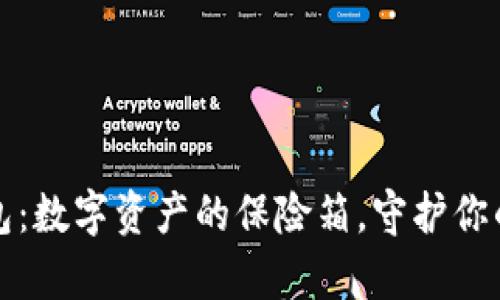 比特币钱包：数字资产的保险箱，守护你的财富之钥