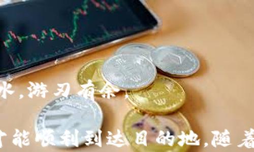 
tiaoti钱包地址：比特币世界中的“身份证”，你准备好迎接全新数字时代了吗？/tiaoti
比特币, 钱包地址, 数字货币, 区块链/guanjianci
```

什么是比特币钱包地址？
在这个数字货币的世界里，每个人都需要一个“身份证”来进行交易，这个“身份证”就是比特币钱包地址。想象一下，如果比特币是一座繁华的城市，那么钱包地址就是这座城市中每个居民的独立门牌号。没有门牌号，居民们如何找到彼此？没有钱包地址，你的比特币将无法顺利到达你的朋友那里。

钱包地址不仅仅是一个字符串，它承载了你的比特币交易记录和资金存储。这就像一个银行账户，不过它更神秘、更私密，离传统金融的束缚远得多。

为什么钱包地址如此重要？
在任何一个城市中，门牌号都非常重要，因为它指引着人们的方向。在比特币的世界里，钱包地址同样功不可没，它是信息交换的载体，称得上是交易过程中的“路标”。在这条熙熙攘攘的数字街道上，你需要一个独特的钱包地址，让别人能够轻松找到你的“家”。

不仅如此，钱包地址还能保护你的隐私。在巷子深处的住所，居住者能够自由地生活，不被外界打扰。而你的比特币钱包地址也实现了这个目的，你的交易记录对于其他人来说是一个“谜”，没人知道这背后是哪位“神秘居民”在操作。

钱包地址的构成
一个典型的比特币钱包地址长这样：“1A1zP1eP5QGefi2DMPTfTL5SLmv7DivfNa”。看似一串字母和数字的组合，其实它蕴藏着无尽的可能。每个钱包地址都是一个独一无二的数字身份证，意味着你的比特币就像你的“家”一样，只能由你自己用密码钥匙打开。

每个钱包地址有三种主要类型，分别是：P2PKH地址（以1开头）、P2SH地址（以3开头）和Bech32地址（以bc1开头）。就像每个城市有不同的街道一样，这些地址类型各有不同的特点，适用于不同的情况。P2PKH地址就像传统的街道，方便大家找到；而Bech32地址则是未来的代表，像是高科技的新街道，让交易更快捷、更高效。

如何获取钱包地址？
获取比特币钱包地址并不复杂，关键是要找到一个合适的“住所”。你可以选择在线钱包、桌面钱包或移动钱包。每种钱包都有其独特的优缺点，就像不同的居住环境，有些人喜欢市中心的热闹，有些人则偏爱乡间的宁静。

在选择钱包时，安全性和便捷度是最需要考虑的因素。谁还没点小烦恼呢？有时候一不小心，就把自己的数字财产放在了不安全的环境中，被“邻居”给偷走了。

如何使用钱包地址进行交易？
拥有了钱包地址，就如同拥有了进入比特币世界的钥匙。那么，如何让这把钥匙发挥作用呢？其实很简单，你只需要将你的钱包地址分享给对方，或者在交易所进行交易。在这个过程中，你的比特币将通过“街道”不断流动，最终到达你的合作伙伴的“家”。

不过，务必要确保地址的准确性，任何的错误都可能导致你的比特币儿“走丢”，成为别人“家”的一员，再也回不来了。这就像隔壁邻居在投信件时，把你的信件送错了地方，尴尬得只想就此隐身。

钱包地址的安全性
数字时代虽好，但安全问题如同潜伏在夜色中的小偷，让人不得不警惕。使用比特币钱包地址进行交易时，切记要时刻保持警惕。尽量避免在不安全的网络环境下操作，一不小心就可能会给数字资产带来隐形危机。

保持私钥的秘密，不要把它分享给别人。毕竟，钥匙太重要了，把钥匙交给不靠谱的小伙伴，万一他的“家”发生火灾，那可就要一起搭进去。

结语：走进比特币的“家”
比特币钱包地址就像一把开启数字货币世界的钥匙，它连接了人们的财产和未来。了解并掌握这一工具，可以让你在这个新兴的金融领域中如鱼得水，游刃有余。

无论你是刚刚接触比特币新手，还是经验丰富的“数字货币老司机”，认识和使用钱包地址都是必不可少的技能。就像在拥挤的城市中，找对了方向，才能顺利到达目的地。随着时间的推移，让我们一起走进这个比特币的“家”，体验数字金融带来的无限可能，开启属于自己的财富旅程。