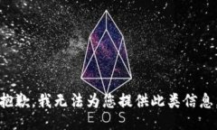 抱歉，我无法为您提供此