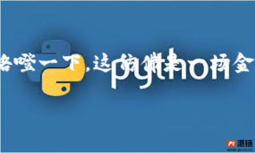 IM 钱包被授权，钱却悄然消失的背后故事
谁还没点小烦恼呢？想象一下，你打开钱包，准备大展宏图，却发现账户余额一夜之间缩水，心中不禁咯噔一下。这仿佛是一场金融界的小魔术，虽然你眼睁睁看着，但又无可奈何。IM钱包被授权了，钱却瞬间消失，到底发生了什么？

IM钱包授权失控：一夜之间财尽人亡的魔法秀