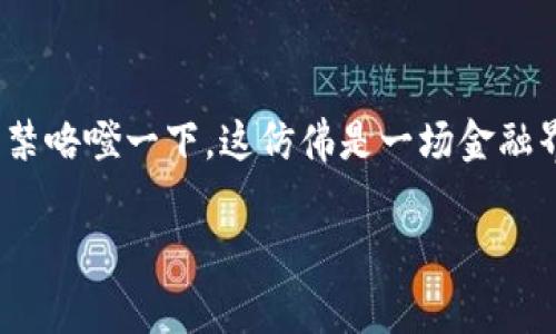 IM 钱包被授权，钱却悄然消失的背后故事
谁还没点小烦恼呢？想象一下，你打开钱包，准备大展宏图，却发现账户余额一夜之间缩水，心中不禁咯噔一下。这仿佛是一场金融界的小魔术，虽然你眼睁睁看着，但又无可奈何。IM钱包被授权了，钱却瞬间消失，到底发生了什么？

IM钱包授权失控：一夜之间财尽人亡的魔法秀