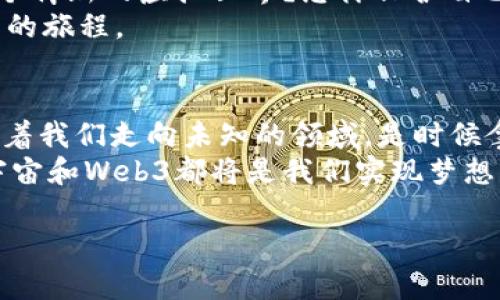 元宇宙的未来：如同网络世界的“新大陆”探险

元宇宙, web3, 数字经济, 虚拟现实/guanjianci

引言：探索未知的“新大陆”
在浩瀚的互联网世界中，我们仿佛是航行在无边无际的海洋上，而“元宇宙”和“Web3”正是这片海域中的新发现、波澜壮阔的新大陆。想象一下，曾经的我们在探险的过程中是否会遇到各种各样的挑战与惊喜？谁还没点小烦恼呢？但正是这些未知的秘境，给予我们无限的机会去探索与学习。

元宇宙：一个全新的虚拟境界
当我们谈到元宇宙时，许多人可能会首先到虚拟现实（VR）、增强现实（AR）以及个性化的数字体验。这些不仅仅是技术的集合，更是未来生活的新方式。元宇宙就像一个巨大的社交沙盒，在这里，你可以与来自全球各地的人进行互动。
可以说，元宇宙是一个包含了我们所有人和我们想象力的地方。在这里，你可以创造任何事情，从理想中的家到梦寐以求的工作，都可以通过数字化的方式来实现。就像哥伦布发现新大陆一样，元宇宙也是一个充满着可能性和新的冒险的空间。

Web3：区块链驱动的未来互联网
而说到Web3，这是一种崭新的互联网模式，它强调去中心化和用户主权。传统的互联网（Web2）通常由大型科技公司掌控，而Web3则如同解放的风帆，让每一个用户都能成为自己船上的船长。想象一下，在这个新环境中，你不仅是信息的接受者，更是信息的创造者和拥有者。
通过区块链技术，Web3允许我们安全地进行交易、交流，甚至管理我们的数字身份。这就好比从一个单向传播的信息时代，转变为双向互动的社区，各种创意和资源在这里自由流动，彼此碰撞出绚丽的火花。

元宇宙与Web3的交汇：虚拟经济的崛起
今天，随着元宇宙的发展和Web3的兴起，我们看到虚拟经济正悄然崛起。它如同一块波澜壮阔的肥沃土地，等待着人们去耕耘。比如，数字资产的购买、虚拟商品的交易，甚至是虚拟地产的发展，都是这个新数字经济的鲜活例子。
虽然听起来有些不可思议，但想象一下，如果你能够在虚拟世界中拥有一片自己喜欢的小岛，并将其打造成一个独特的数字乐园，吸引全球的朋友前来参观，这种体验是如何令人兴奋的？

从游戏到哲学：全息化的社会体验
元宇宙和Web3的结合不仅仅是经济的革新，更是一种文化和哲学的蜕变。就像海洋深处的珊瑚礁生态系统一样，元宇宙汇聚了不同的文化、价值观和思想。每一个人都可以在这里表达自己，构建自己的自我认同和社会关系。
我们不再仅仅是观察者，而是积极参与其中，创造属于自己的故事。在这个虚拟的世界里，谁也不会被孤立，社交如同春风化雨，自然流淌，人与人之间的互动不再受限于物理空间和时间。

挑战与机遇：面对未来的思考
当然，机遇面前总伴随着挑战。随着元宇宙和Web3的飞速发展，信息安全、隐私保护、以及伦理边界等问题日益凸显。谁来监管这个崭新的虚拟世界？怎样保护自己在这里的数字身份？如何确保虚拟经济的健康发展？
这些都是值得我们思考和探索的问题。正如探索新大陆的探险家必然会遇到惊涛骇浪，解决这些问题的过程，将是我们共同努力的旅程。

结论：迈向新天地的勇者
在这个充满无限可能的时代，正是因为有了元宇宙和Web3的印记，我们的未来才会如此精彩。它如同探险家手中的航海图，指引着我们走向未知的领域。是时候拿起你的航海手册，带着探索的信念，向着这片崭新的虚拟世界前进。
在未来的日子里，或许我们将告别传统的生活方式，拥抱一个更加丰富多彩的数字生活。无论是游戏、娱乐，还是社交与商业，元宇宙和Web3都将是我们实现梦想的舞台。最后，记住，勇敢的心和开放的态度，会让你在这个新世界中大放异彩！

以上就是关于“元宇宙”和“Web3”的详细解析，希望能带给你一些启发和思考。未来已来，你准备好迎接挑战了吗？