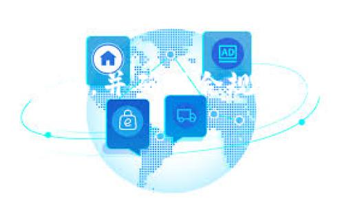 探索Web3世界：如何成功推出首码

在这个互联网的新时代，Web3正如一颗璀璨的明珠，吸引着无数创业者和科技爱好者的眼球。与前两代互联网不同，Web3构建在去中心化的框架之上，它旨在让用户拥有更多的控制权和权益。那么，作为创业者，如何在Web3的浪潮中成功推出首码呢？让我们一起揭开这个神秘的面纱吧！

首码是什么？

在我们深入之前，首先要了解一下“首码”这一概念。简而言之，首码（Initial Coin Offering，ICO）是一个创业项目通过发行数字货币来融资的过程。在Web3的背景下，首码是一种让用户和投资者能够参与到区块链项目中的方式，简单来说，就像游戏中的“先手优势”，掌握了第一波信息的投资者可以在未来获得更多的收益。

了解你的项目

在考虑推出首码之前，你需要对自己的项目有一个清晰的认识。就像一个厨师在准备一道美味佳肴之前，需要对每种食材有深入的了解。问自己几个关键问题：
ul
    li你的项目解决了什么问题？/li
    li它的目标受众是谁？/li
    li与市场上的竞争对手相比，你的项目有什么独特之处？/li
/ul

只有在上述问题上有了明确的答案，你的首码才能脚踏实地，迈出坚实的第一步。

打造白皮书

在Web3的世界中，白皮书就像一本地图，指引着投资者了解你的项目。在这个阶段，你需要清楚地描述项目的技术架构、业务模型、团队成员背景、市场分析等。白皮书的内容需要深入而又易于理解，确保它能够充分吸引潜在投资者的注意。谁还没点小烦恼呢？这时候就需要你运用点幽默感，让内容更生动有趣！

选择合适的区块链平台

在这个五花八门的区块链世界中，选择合适的平台是成功的关键。以太坊、波场、Binance Smart Chain等都是不错的选择，它们各有特色。你需要根据项目的需求，选择一个适合的区块链。

就像选衣服一样，不同场合需要不同的风格，选择合适的区块链平台能为你的首码增添无限魅力。

构建强大的社区

在Web3中，社区是项目成功与否的核心。一如一个好的娱乐节目，总是需要一群热情的观众来支持。通过社交媒体、Telegram群组、Discord等平台，积极与潜在投资者和用户互动，分享你的理念，增长信任度。社区的建设不仅能为你的项目带来关注，还能在首码启动时带来良好的基调。

营销策略

就像一场盛大的演出，适当的宣传能吸引更多观众。在数字货币行业，良好的营销策略能够让你的首码一炮打响。你可以通过KOL合作、网络广告、内容营销等手段来提升知名度。并且，别忘了在推广中加入一点幽默感，让参与者感受到轻松和愉快。

合规性问题

在推出首码前，务必要了解当地的法规政策，确保你的项目合规。因为在这个充满变化的环境中，合规性就像领航员，能为你指引正确的航向，避免不必要的法律纠纷。与专业的律师团队合作，能为你的项目提供一个安心的保护伞。

发布首码

当一切准备就绪，终于可以发布你的首码了！这就像一场期待已久的发布会。确保一切技术顺利，为社区带来好消息，你会发现，投资者的热情会如潮水般涌来！

后续维护与发展

发布首码并不是结束，而是一个全新阶段的开始。在此后，你需要持续关注项目进展，收集反馈，不断迭代改进。就像一个育儿过程，始终关注孩子的成长变化，才能培养出一个优秀的“产品”。

总结

在Web3的蓝海中，推出首码可谓是一场充满挑战与机遇的旅程。通过深入了解项目、认真编写白皮书、选择合适的区块链、建立强大的社区、实施有效的营销，并确保合规性，你将大大提高成功的几率。在这个过程中，不妨保持轻松的心态，加入一些幽默元素，终将吸引更多“粉丝”的关注，服务于一个更庞大的群体！

guaijanciWeb3, 首码, ICO, 区块链/guanjianci