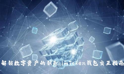解锁数字资产的钥匙：imToken钱包交互指南