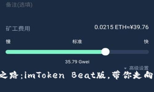 “数字钱包的强者之路：imToken Beat版，带你走向加密货币的未来！”