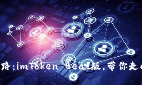 “数字钱包的强者之路：imToken Beat版，带你走向加密货币的未来！”
