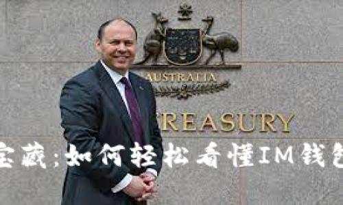 你的数字宝藏：如何轻松看懂IM钱包中的币价