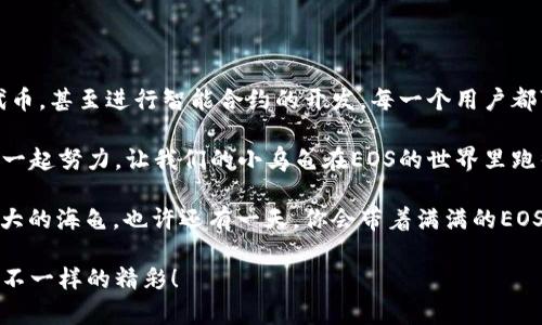   转账EOS就像给小乌龟送信——慢半拍的内存问题如何解决！ / 

 guanjianci EOS, 钱包, 转账, 内存不足 /guanjianci 

引言：小乌龟的信使

在数字货币日益流行的今天，EOS作为一种高性能的区块链平台，吸引了越来越多的用户与开发者。不论是买卖EOS，还是进行各种转账操作，似乎都有种顺风顺水的潜力。然而，事情并不总是那么简单。当你试图进行转账时，竟然遭遇了“内存不足”的问题，这就像一只小乌龟在送信途中遇到了阻碍，慢半拍，显得格外无奈。

那么，内存不足到底是个什么鬼？个人用户如何处理，花点小钱就能解决的问题，还是说得花上不少时间精力去纠结呢？在这篇文章中，我们将饶有趣味地向你展示“EOS转账中的内存不足”这个小烦恼的前因后果和解决方案。谁还没点小烦恼呢？

内存不足的探秘：一切从EOS说起

EOS是由Block.one团队开发的一款区块链操作系统，旨在为去中心化应用（dApps）的开发提供性能卓越的平台。和以太坊相比，EOS在交易速度和灵活性上颇胜一筹，很多用户对它青睐有加。可是，任何事物都有双面性，优缺点并存，EOS也不例外，内存不足就是其中的一个小麻烦。

在EOS网络上，每个账户都有一个与之对应的内存（RAM），当用户进行转账或者其他操作（比如部署合约）时，这个内存是必不可少的。换句话说，EOS账户的RAM就像小乌龟的信笺，只有捎带足够的信件才能顺利传递消息。如果你的账号内存不足，便会导致转账等操作无法进行。

为什么会出现内存不足？

有时候，内存不足的现象就像是一个小小的火山，埋藏在表层之下，潜伏已久。首先，我们要明白，EOS的内存是需要购买的，也就是说，你的EOS账户拥有的RAM是有限的，并且会随着使用逐渐被消耗。例如，在创建账户、发送交易或存储数据时，都会占用RAM。

另外，市场对EOS RAM的供求关系也在不断变化，其价格时常波动。有些用户为了便宜，预先购买了相对较少的RAM，却没想过随着时间推移需求可能会飙升，结果就出现了钱包出错的苦恼。

如何解决内存不足的问题？

别慌！就像在电影中，主角总能找到一条出路一样。解决内存不足的问题其实很简单。以下是几种方法，帮你轻松应对这个烦人的问题：

h41. 购买更多的RAM/h4
这是最直接的方法。你可以通过EOS钱包或者交易所购买额外的RAM。虽然需要花钱，但有句老话说得好，“钱买不到放心”，让自己在转账时不再心慌慌。记得在购买前查看一下当前的RAM价格，避免被宰。 

h42. 删除或清理不必要的数据/h4
就像小乌龟减轻负担一样，清理那些不再需要的数据也是个不错的选择。可以通过删除旧合约或不活跃的应用，释放出部分RAM空间。这不仅帮助你腾出内存，也可能让你感觉心情更轻快。 

h43. 用资源交换平台/h4
一些资源交换平台如Bancor等，用户可以通过这些平台进行资源的调配与交换，换取更合适的RAM配置。这种方法就像在游乐场换票，和小朋友互换玩具一样，适合那些愿意尝试新鲜事物的用户。

总结：从乌龟的邮件中学到的智慧

转账EOS的内存不足问题就像小乌龟遇到的慢半拍，不可避免，无法逃避。在这个信息化的时代，掌握好区块链的潜规则是每位用户的必修课。无论你是新手还是资深玩家，了解内存的使用、合理配置资源都是确保顺利转账的关键。

记住，不用因为遇到内存不足的问题而感到沮丧，只要有耐心和决心，总能找到解决的办法。就像小乌龟一样，虽然慢，却能坚持不懈地将消息送到。如果你仍然对EOS的小知识还有疑问，欢迎留言，我们将继续为你解惑。

关于EOS的更多小知识

其实，EOS不仅仅是个转账工具，它更多的是为用户提供了一种全新的金融体验。在EOS的世界里，你可以创建去中心化应用，发行自己的代币，甚至进行智能合约的开发。每一个用户都可以在这片海洋中自由探索与创新，这也正是EOS吸引世界各地用户的原因之一。

俗话说，工欲善其事，必先利其器，了解EOS的基本概念，以及如何高效使用这个平台，都是让你享受数字货币带来的福利的重要前提。大家一起努力，让我们的小乌龟在EOS的世界里跑得更快、更稳。 

最后，记得为你的钱包留条眉毛，不要让钱包里的内存成为你转账路上的绊脚石哦！毕竟，小乌龟有时候也需要一些小风浪，才能成长为伟大的海龟。也许还有一天，你会带着满满的EOS，向世人讲述你的奇幻数字货币冒险故事！ 

希望这篇文章能为你提供帮助，记得关注我们，持续获取EOS的更新资讯及使用技巧。塞翁失马，焉知非福，相信你会在每一次转账中，找到不一样的精彩！