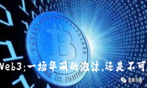 放飞梦想的Web3：一场华丽的泡沫，还是不可逆转的未来？