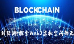 从沙漠到绿洲：探索Web3虚