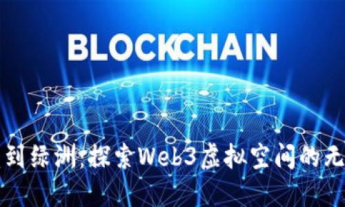 从沙漠到绿洲：探索Web3虚拟空间的无限可能