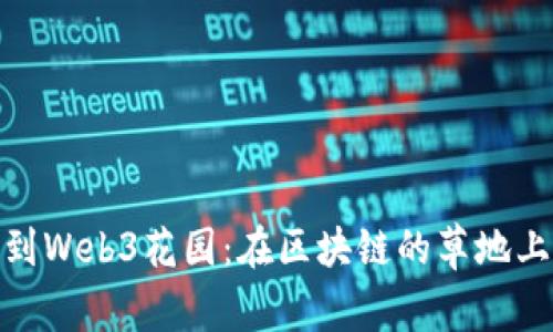 从互联网大厦到Web3花园：在区块链的草地上摸索兼职机会