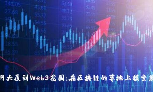 从互联网大厦到Web3花园：在区块链的草地上摸索兼职机会