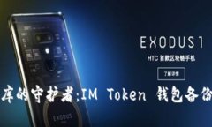 “数字金库的守护者：I