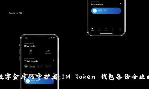 “数字金库的守护者：IM Token 钱包备份全攻略”