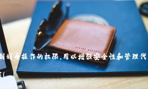 是的，imToken钱包提供了对代币转账的控制功能。用户可以通过钱包设置限制划币操作的权限，用以增强安全性和管理代币的能力。这种控制包括设置转账的额度和确认操作，从而确保您的资产安全。

如果您想了解更详细的关于imToken钱包如何设置划币控制的问题，请告诉我！