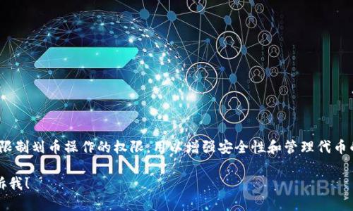 是的，imToken钱包提供了对代币转账的控制功能。用户可以通过钱包设置限制划币操作的权限，用以增强安全性和管理代币的能力。这种控制包括设置转账的额度和确认操作，从而确保您的资产安全。

如果您想了解更详细的关于imToken钱包如何设置划币控制的问题，请告诉我！