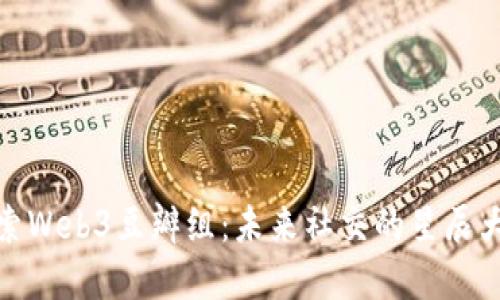 探索Web3豆瓣组：未来社交的星辰大海