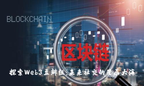 探索Web3豆瓣组：未来社交的星辰大海