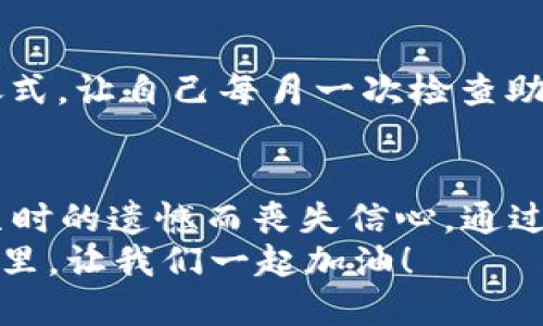   “当你的imToken助记词如同失落的钥匙，打开不了财富之门时，你该怎么办？” / 

 guanjianci imToken, 助记词, 钱包, 数据恢复 /guanjianci 

开篇：失落的钥匙，迷途的财富
想象一下，有一个金光闪闪的宝箱，里面藏着你辛辛苦苦得来的财富，然而，打开这个宝箱的钥匙却在你不经意间消失了！这就是我们今天要聊的故事：imToken钱包助记词丢失，财富尽失如同雨后春笋，瞬间让你心滴血。
有人可能会问：“助记词是什么？”其实，助记词如同打开数字钱包的万能钥匙，帮助你访问和管理你的加密资产。失去它，钱包就像被锁住的宝箱，等待你的只有无尽的忧伤与焦虑。但别担心，今天我们就来探索一些解决方案，让你的财富不再“失落”。

助记词是什么？它的重要性
在深入探讨如何恢复丢失的助记词之前，我们先来理清楚助记词到底是什么。助记词，顾名思义，是一组有助于记忆的单词，通过这些单词，可以生成一个庞大的私钥，进而访问你的加密资产。一般情况下，它是12到24个单词，构成了你钱包的“安全护盾”。
这个安全护盾的一大特点就是：只要你拥有这些单词，你就能随时随地访问你的资产。但若因一时大意，将助记词遗失，便如同失去了一把开启财富之门的钥匙。

助记词丢失后会发生什么？
想象一下，你兴高采烈地打开imToken钱包，却发现账户里的资产无法触及，那个无形的“锁”死死地把你的财富囚禁在了里面。这种心情，谁能懂？确实，助记词丢失后的痛苦是难以言表的。你的代币、NFT，甚至数字货币的所有权都仿佛是看不见的泡沫，轻轻一碰就会消散。
当然，你也可以尝试以下几种方法来找回你丢失的助记词，像侦探一样，努力揭开这个谜团！

恢复助记词的几种方法
尽管助记词看似是个一去不复返的坏消息，但其实，只要你冷静下来，还是有办法去寻找的！

h4方法一：从记忆中找回/h4
也许这一部分属于你个人的情感和回忆。“哎，我是在哪儿写下的助记词呢？”这些问题在脑海中游荡。试着回想一下，你是在哪个地方、用什么工具记录助记词的。它可能在你的笔记本里，也许在手机的备忘录中，或者更传统一点的纸张上。
“不，生活中怎么可能没有个‘丢三落四’的我？” 这是让很多人满是苦笑的尴尬瞬间。然而，回忆是个非常可怕的东西，它能将你引往意想不到的地方。或许这就是为你的助记词“步步为营”的复杂旅程。

h4方法二：利用云端备份/h4
如果你是个聪明的人，当然想到了利用云端备份这一利器。很多人会把重要数据上传到云存储中。而对于imToken用户来说，这可能就像打了一场及时雨，能够帮你恢复数据的希望。有时候，助记词的某个备份其实就在云端静静等待你的召唤。

h4方法三：请教专业人士/h4
当你感到无助时，专业人士或许能够帮你打破这个僵局。就像生活中碰到麻烦找救援，现在加密行业也有很多专家愿意伸出援手。但是！别忘了，他们可能会收取一定的服务费用。“哎，真是钱花到火星了！”你可能会有这样的感慨。

如何避免助记词丢失？
如同一句古老的谚语：“预防胜于治疗。”现在，让我们来看看如何避免助记词丢失，从而保护你的财富：

h4方法一：安全存储/h4
无论你是用传统的纸张还是电子设备存储，重要的是找一个你能确保安全的地方。钥匙不应随意放在桌面上，助记词也不应该。考虑使用保险箱、加密的数字存储空间，或者记下来放进信封里，贴上“自家财宝”标签。

h4方法二：定期更新/h4
如果你觉得助记词是一镑总揽，要定期更新它。首先确保你每次更新都能把老的助记词一起删去，保持所有存储信息的干净整洁。想象一下，一个整洁的数字钱包就像及时的清扫，绝不会留下一丝风险。

h4方法三：安全提醒/h4
设置一个安全提醒，定期把这个重要信息“重新回忆”一遍。可以是简单的日历提醒，或者设置一个固定的时间，像是一种仪式，让自己每月一次检查助记词的安全性。

结语：财富养成，保持耐心
在数字资产的道路上，财富的获得需要耐心与努力，而保护财富同样需要谨慎与智慧。即使你曾经失去了助记词，别因为几时的遗憾而丧失信心。通过以上的方法和建议，也许你能够找到一个出口，为自己的数字财富之路重新开辟光明之路。
谁还没点小烦恼呢？在这充满不确定性的时代里，我们能够做的就是用智慧与幽默对待一切。在这个竞争激烈的数字世界里，让我们一起加油！