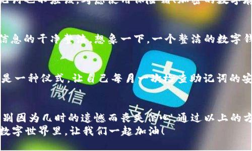   “当你的imToken助记词如同失落的钥匙，打开不了财富之门时，你该怎么办？” / 

 guanjianci imToken, 助记词, 钱包, 数据恢复 /guanjianci 

开篇：失落的钥匙，迷途的财富
想象一下，有一个金光闪闪的宝箱，里面藏着你辛辛苦苦得来的财富，然而，打开这个宝箱的钥匙却在你不经意间消失了！这就是我们今天要聊的故事：imToken钱包助记词丢失，财富尽失如同雨后春笋，瞬间让你心滴血。
有人可能会问：“助记词是什么？”其实，助记词如同打开数字钱包的万能钥匙，帮助你访问和管理你的加密资产。失去它，钱包就像被锁住的宝箱，等待你的只有无尽的忧伤与焦虑。但别担心，今天我们就来探索一些解决方案，让你的财富不再“失落”。

助记词是什么？它的重要性
在深入探讨如何恢复丢失的助记词之前，我们先来理清楚助记词到底是什么。助记词，顾名思义，是一组有助于记忆的单词，通过这些单词，可以生成一个庞大的私钥，进而访问你的加密资产。一般情况下，它是12到24个单词，构成了你钱包的“安全护盾”。
这个安全护盾的一大特点就是：只要你拥有这些单词，你就能随时随地访问你的资产。但若因一时大意，将助记词遗失，便如同失去了一把开启财富之门的钥匙。

助记词丢失后会发生什么？
想象一下，你兴高采烈地打开imToken钱包，却发现账户里的资产无法触及，那个无形的“锁”死死地把你的财富囚禁在了里面。这种心情，谁能懂？确实，助记词丢失后的痛苦是难以言表的。你的代币、NFT，甚至数字货币的所有权都仿佛是看不见的泡沫，轻轻一碰就会消散。
当然，你也可以尝试以下几种方法来找回你丢失的助记词，像侦探一样，努力揭开这个谜团！

恢复助记词的几种方法
尽管助记词看似是个一去不复返的坏消息，但其实，只要你冷静下来，还是有办法去寻找的！

h4方法一：从记忆中找回/h4
也许这一部分属于你个人的情感和回忆。“哎，我是在哪儿写下的助记词呢？”这些问题在脑海中游荡。试着回想一下，你是在哪个地方、用什么工具记录助记词的。它可能在你的笔记本里，也许在手机的备忘录中，或者更传统一点的纸张上。
“不，生活中怎么可能没有个‘丢三落四’的我？” 这是让很多人满是苦笑的尴尬瞬间。然而，回忆是个非常可怕的东西，它能将你引往意想不到的地方。或许这就是为你的助记词“步步为营”的复杂旅程。

h4方法二：利用云端备份/h4
如果你是个聪明的人，当然想到了利用云端备份这一利器。很多人会把重要数据上传到云存储中。而对于imToken用户来说，这可能就像打了一场及时雨，能够帮你恢复数据的希望。有时候，助记词的某个备份其实就在云端静静等待你的召唤。

h4方法三：请教专业人士/h4
当你感到无助时，专业人士或许能够帮你打破这个僵局。就像生活中碰到麻烦找救援，现在加密行业也有很多专家愿意伸出援手。但是！别忘了，他们可能会收取一定的服务费用。“哎，真是钱花到火星了！”你可能会有这样的感慨。

如何避免助记词丢失？
如同一句古老的谚语：“预防胜于治疗。”现在，让我们来看看如何避免助记词丢失，从而保护你的财富：

h4方法一：安全存储/h4
无论你是用传统的纸张还是电子设备存储，重要的是找一个你能确保安全的地方。钥匙不应随意放在桌面上，助记词也不应该。考虑使用保险箱、加密的数字存储空间，或者记下来放进信封里，贴上“自家财宝”标签。

h4方法二：定期更新/h4
如果你觉得助记词是一镑总揽，要定期更新它。首先确保你每次更新都能把老的助记词一起删去，保持所有存储信息的干净整洁。想象一下，一个整洁的数字钱包就像及时的清扫，绝不会留下一丝风险。

h4方法三：安全提醒/h4
设置一个安全提醒，定期把这个重要信息“重新回忆”一遍。可以是简单的日历提醒，或者设置一个固定的时间，像是一种仪式，让自己每月一次检查助记词的安全性。

结语：财富养成，保持耐心
在数字资产的道路上，财富的获得需要耐心与努力，而保护财富同样需要谨慎与智慧。即使你曾经失去了助记词，别因为几时的遗憾而丧失信心。通过以上的方法和建议，也许你能够找到一个出口，为自己的数字财富之路重新开辟光明之路。
谁还没点小烦恼呢？在这充满不确定性的时代里，我们能够做的就是用智慧与幽默对待一切。在这个竞争激烈的数字世界里，让我们一起加油！